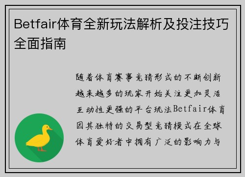 Betfair体育全新玩法解析及投注技巧全面指南
