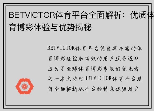 BETVICTOR体育平台全面解析：优质体育博彩体验与优势揭秘