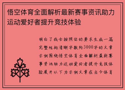 悟空体育全面解析最新赛事资讯助力运动爱好者提升竞技体验