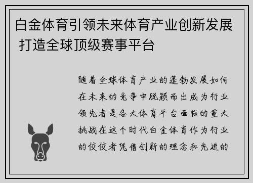 白金体育引领未来体育产业创新发展 打造全球顶级赛事平台