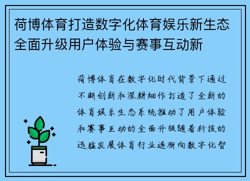 荷博体育打造数字化体育娱乐新生态全面升级用户体验与赛事互动新