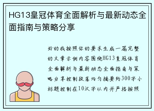 HG13皇冠体育全面解析与最新动态全面指南与策略分享