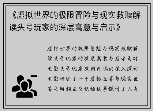 《虚拟世界的极限冒险与现实救赎解读头号玩家的深层寓意与启示》