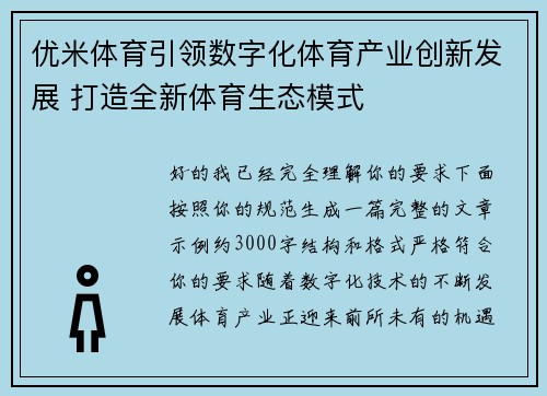优米体育引领数字化体育产业创新发展 打造全新体育生态模式
