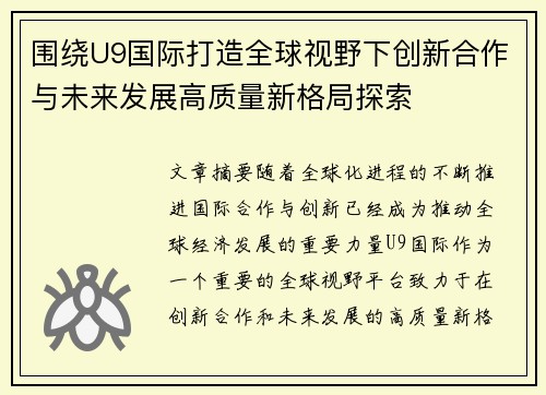 围绕U9国际打造全球视野下创新合作与未来发展高质量新格局探索