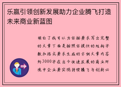 乐赢引领创新发展助力企业腾飞打造未来商业新蓝图