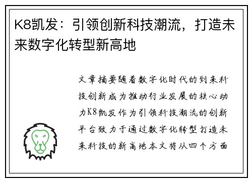 K8凯发：引领创新科技潮流，打造未来数字化转型新高地