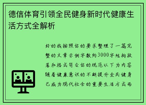 德信体育引领全民健身新时代健康生活方式全解析