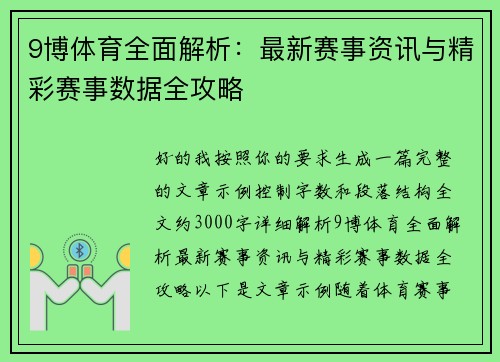 9博体育全面解析：最新赛事资讯与精彩赛事数据全攻略