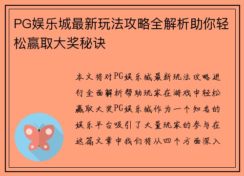 PG娱乐城最新玩法攻略全解析助你轻松赢取大奖秘诀