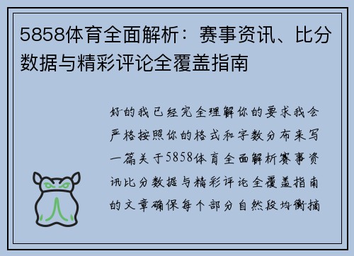 5858体育全面解析：赛事资讯、比分数据与精彩评论全覆盖指南
