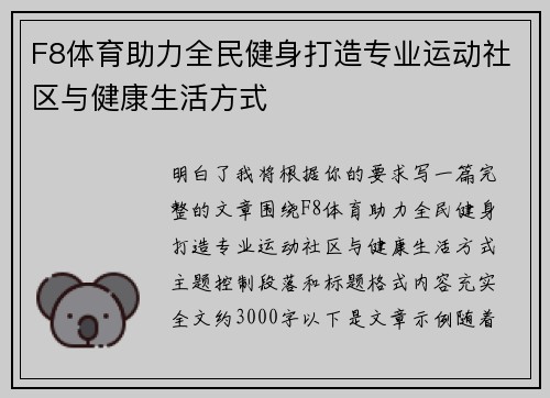 F8体育助力全民健身打造专业运动社区与健康生活方式