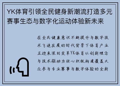 YK体育引领全民健身新潮流打造多元赛事生态与数字化运动体验新未来