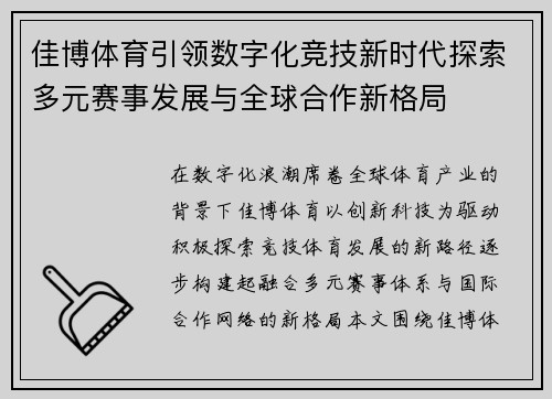 佳博体育引领数字化竞技新时代探索多元赛事发展与全球合作新格局