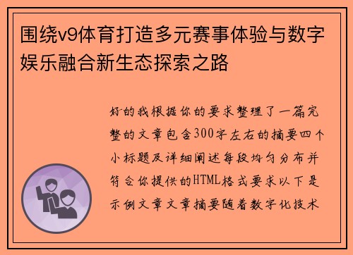 围绕v9体育打造多元赛事体验与数字娱乐融合新生态探索之路