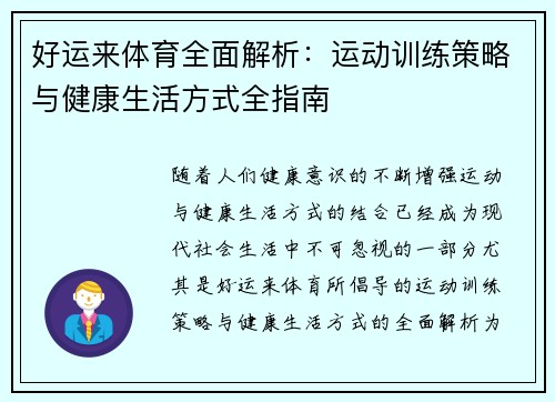 好运来体育全面解析：运动训练策略与健康生活方式全指南