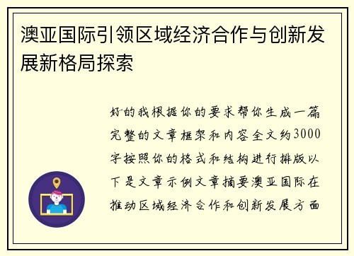 澳亚国际引领区域经济合作与创新发展新格局探索