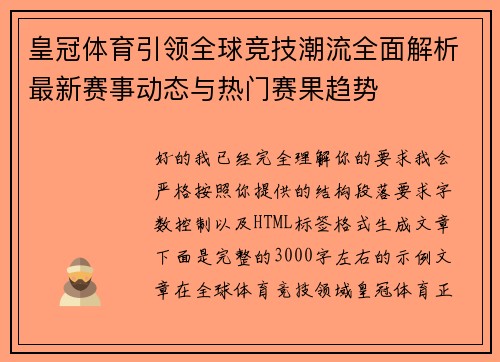 皇冠体育引领全球竞技潮流全面解析最新赛事动态与热门赛果趋势