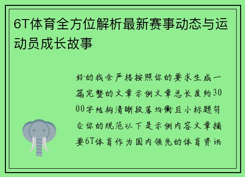 6T体育全方位解析最新赛事动态与运动员成长故事