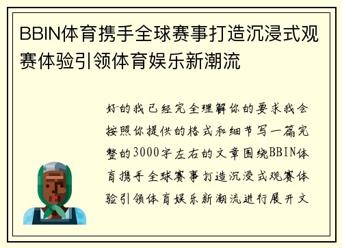 BBIN体育携手全球赛事打造沉浸式观赛体验引领体育娱乐新潮流