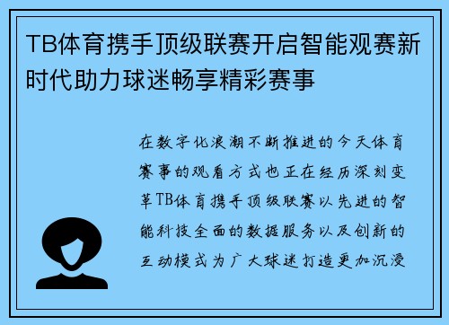 TB体育携手顶级联赛开启智能观赛新时代助力球迷畅享精彩赛事