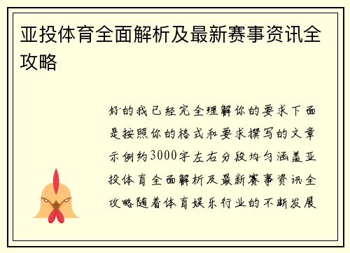 亚投体育全面解析及最新赛事资讯全攻略