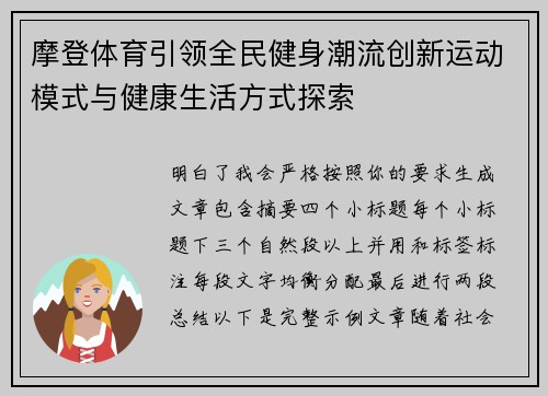 摩登体育引领全民健身潮流创新运动模式与健康生活方式探索