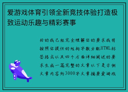 爱游戏体育引领全新竞技体验打造极致运动乐趣与精彩赛事