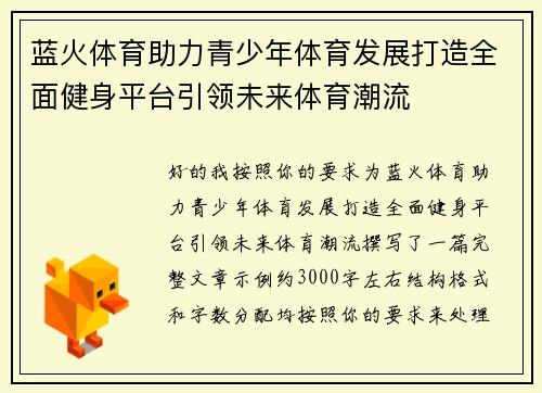 蓝火体育助力青少年体育发展打造全面健身平台引领未来体育潮流