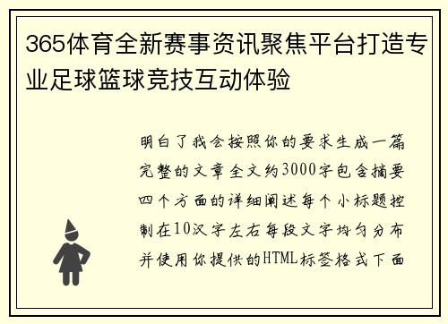 365体育全新赛事资讯聚焦平台打造专业足球篮球竞技互动体验