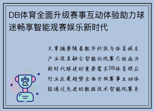 DB体育全面升级赛事互动体验助力球迷畅享智能观赛娱乐新时代