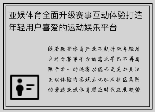 亚娱体育全面升级赛事互动体验打造年轻用户喜爱的运动娱乐平台