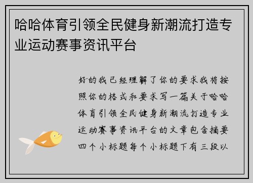 哈哈体育引领全民健身新潮流打造专业运动赛事资讯平台