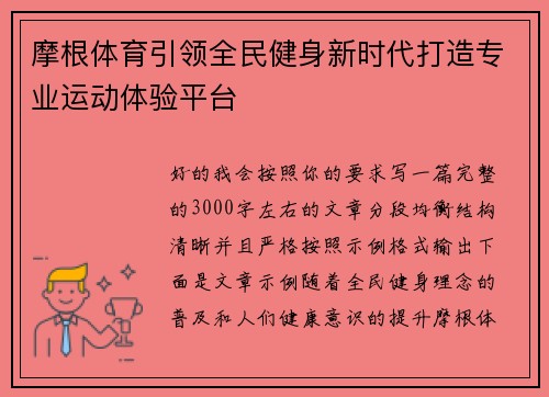 摩根体育引领全民健身新时代打造专业运动体验平台