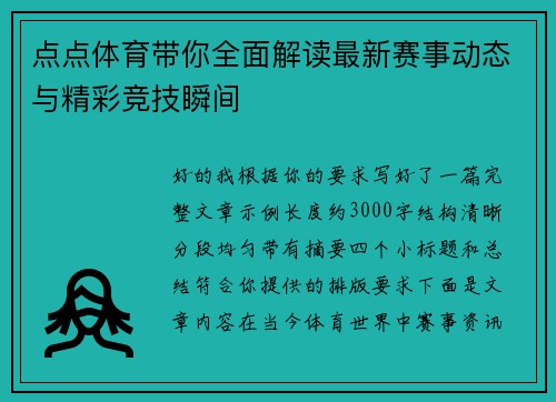 点点体育带你全面解读最新赛事动态与精彩竞技瞬间