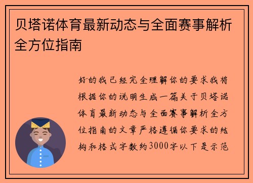 贝塔诺体育最新动态与全面赛事解析全方位指南