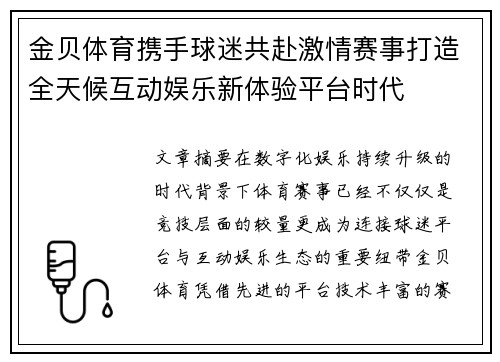 金贝体育携手球迷共赴激情赛事打造全天候互动娱乐新体验平台时代