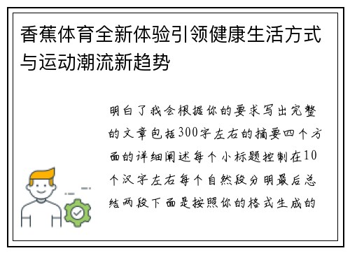 香蕉体育全新体验引领健康生活方式与运动潮流新趋势