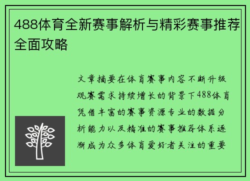 488体育全新赛事解析与精彩赛事推荐全面攻略