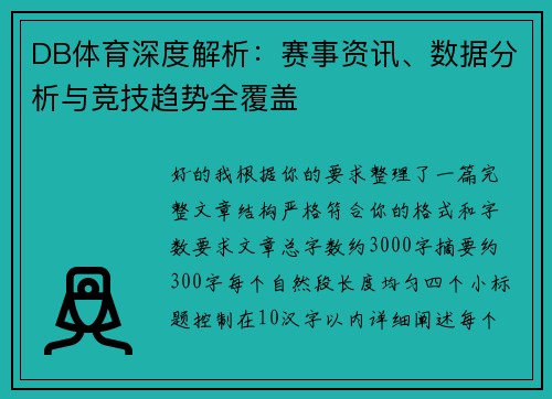 DB体育深度解析：赛事资讯、数据分析与竞技趋势全覆盖