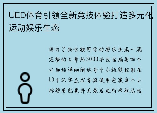 UED体育引领全新竞技体验打造多元化运动娱乐生态
