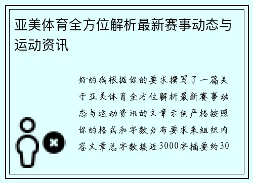 亚美体育全方位解析最新赛事动态与运动资讯