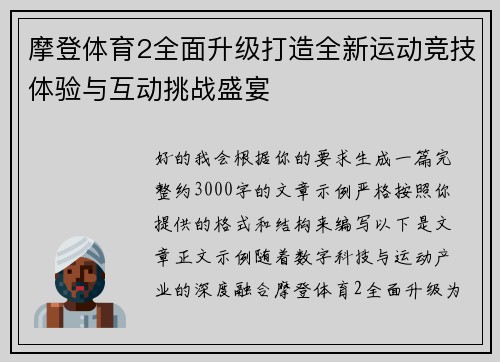 摩登体育2全面升级打造全新运动竞技体验与互动挑战盛宴