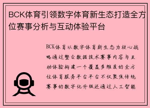 BCK体育引领数字体育新生态打造全方位赛事分析与互动体验平台