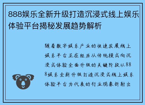 888娱乐全新升级打造沉浸式线上娱乐体验平台揭秘发展趋势解析