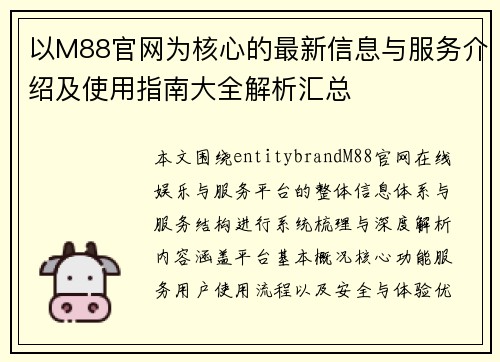 以M88官网为核心的最新信息与服务介绍及使用指南大全解析汇总