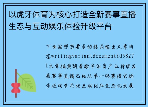 以虎牙体育为核心打造全新赛事直播生态与互动娱乐体验升级平台