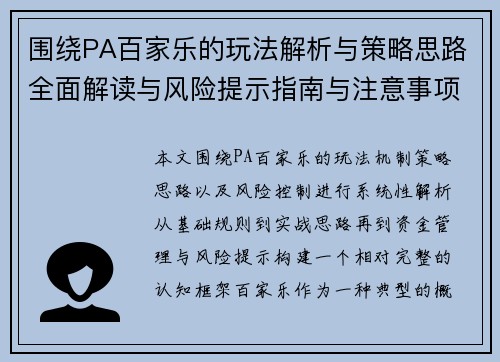 围绕PA百家乐的玩法解析与策略思路全面解读与风险提示指南与注意事项