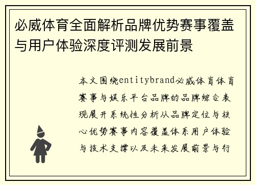 必威体育全面解析品牌优势赛事覆盖与用户体验深度评测发展前景