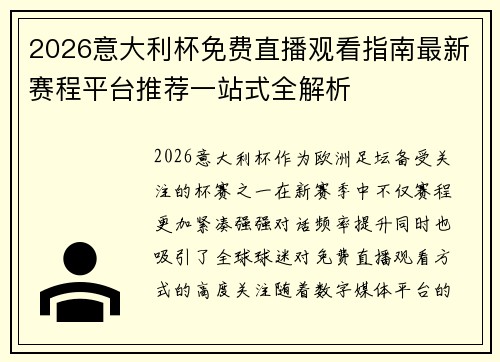 2026意大利杯免费直播观看指南最新赛程平台推荐一站式全解析